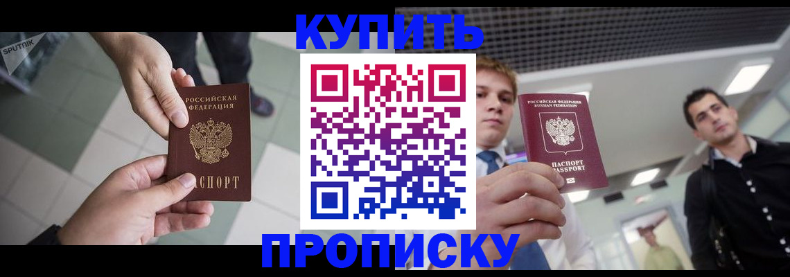 купить прописку в Пласте